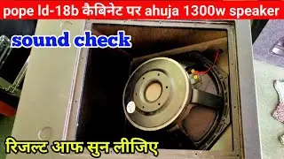 Ahuja l18-sw1300w speaker Pope ld-18b केबिनेट पर कैसा बजेगा || ahuja 1300 watt speaker sound check
