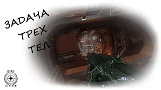 PVP Задача трех тел - Pyro - Star Citizen