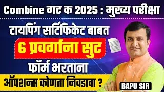 MPSC Combine Gr. C 2025 | Main Exam | Typing Certificate Update | 6 प्रवर्गाना दिलासा | MPSC 2025