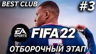 BEST CLUB | FIFA 22 | ОТБОРОЧНЫЙ ЭТАП #3