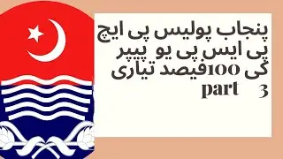 Punjab police PHP spu wrtn test preparation test ki tyari پنجاب پولیس ٹیسٹ کی تیاری 100 فیصدislamic