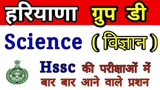 Haryana Group d 2019 Science Questions, Science For Hssc group d, Hssc group d gk Expected Questions