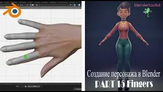 Character modeling in Blender. Modeling fingers. Part 15.