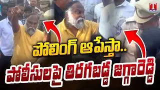 పోలింగ్&zwnj; ఆపేస్తా.. Jagga Reddy Hulchal At Polling Booths, Mass Warning To Police Officers | T News