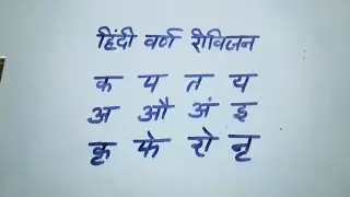 सभी हिंदी वर्ण रीविजन! All Hindi Varna Rivision! जय हिंद जय भारत! 