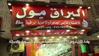 البراق مول ..اضخم مول للملابس في عتق - شبوة