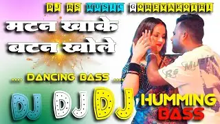 Matan Khake Battan Khole | Dj Rs Music | Chandan Chanchal Bhojpuri Dj Song | Dance Humming Bass