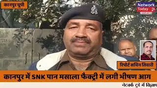 कानपुर में SNK पान मसाला फैक्ट्री में लगी भीषण आग#networktoday #network#networktoday.in