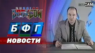 RUSSIAN DOOMCON - БФГ Новости
