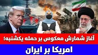 خبر: شمارش معکوس برای حمله امریکا بر ایران؛ امریکا یکشنبه حمله خواهد کرد