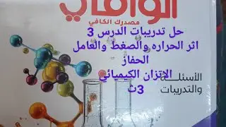 حل تدريبات الدرس 3اثر الحرارة والضغط والعامل الخفاز باب الاتزان الكيميائي 3ث دفعة 2026