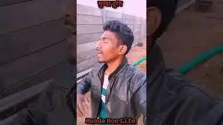 मुण्डा दुरंग🎤Mundari song    #short #funnyvideo #mundari #funny #mundahonlife