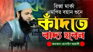 চেয়ারম্যান এর কন্ঠে চমৎকার কুরআনের আলোচনা | মাওলানা আমজাদ হোসাইন আশ্রাফী | new waz 2026 | RKTV 24