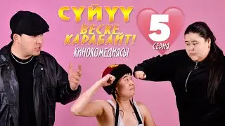 Суйуу веске карабайт 5-серия КИНОКОМЕДИЯСЫ ПОМПОШКА❤️