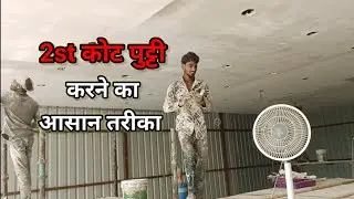 2st coat putty kaise lagaye || Birla wall putty kaise kare || apply on wall |wall putty work|