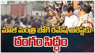 YCP Ex Minister Jogi Ramesh Arrest? | AP | మాజీ మంత్రి జోగి రమేష్‌ అరెస్ట్‌కు రంగం సిద్ధం | ZEE