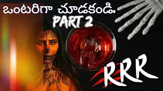 ఒంటరిగా చూడకండి.Part 2 | Best Horror Scene In Telugu | RRR Horror Movie | Telugu Horror Movies