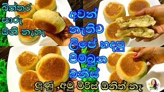 හවසට තේ එකක් බොන්න පිම්බුන බනිස් ගෙඩියක් හදාගමුද | bun recipe | without oven