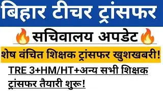 BIHAR TEACHER TRANSFER सचिवालय अपडेट🔥 शेष शिक्षक ट्रांसफर खुशखबरी 🥰