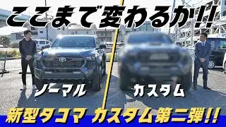 【カスタム】ただでさえカッコいい新型タコマがさらにカッコよくなりました！！