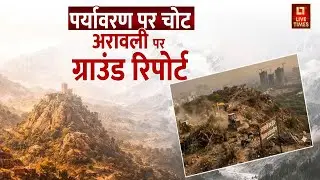 Aravalli Mountain | अरावली को बचाने के बीच पर्वतमाला को कब्जों से कब मिलेगी मुक्ति? | Live Times
