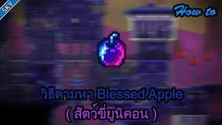 [How to] - วิธีตามหา Blessed Apple หรือ สัตว์ขี่ยูนิคอน - [Terraria] - [PC & Mobile]