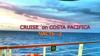 Лучший отпуск - Круиз на COSTA PACIFICA -часть 2- Club Инкруизес- Лучший Вид Отдыха-О ЕДЕ