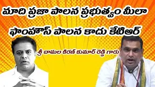 KTR Slams Opposition: 'Ours is a People's Government,Not a Farmhouse Rule' -Chamal Kiran Kumar Reddy