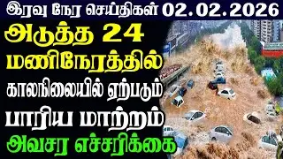 இலங்கையின் இரவு  நேர பிரதான செய்திகள் |02.02.2026 |Today Sri Lanka Tamil News | Tamil oli Tamil News