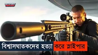 হটাৎ এক পাগলা স্নাইপারের আগমন | Movie explained in Bangla | Sniper |  Bd story recap