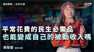 公司介紹 | 黃郁媛 STM | 平常花費的民生必需品 也能變成自己的被動收入嗎 | 2024年5月25號 成功學院