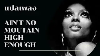 แปลเพลง Ain't no mountain high enough  -  Diana Ross [Thai Sub]