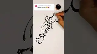 Ink lettering with spoon #ink #nameart #calligraphyink #lettering #learning #foryou