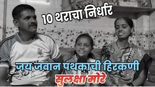 जय जवान गोविंदा पथकाची हिरकणी – सुलक्षा मोरे हिच्याशी खास संवाद!