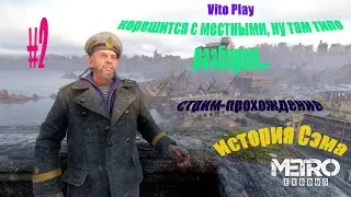 История Сэма ▶ Кореша во Владивостоке #2