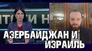 Азербайджан и Израиль | Раввин Михаил Финкель