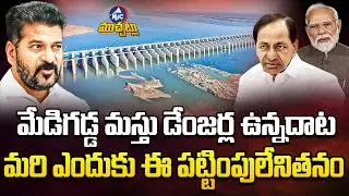 మేడిగడ్డ మస్తు డేంజర్ల ఉన్నదాట.. మరి ఎందుకు ఈ పట్టింపులేనితనం.. | Medigadda Barrage is a Danger Zone