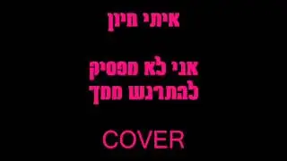 איתי חיון  לא מפסיק להתרגש ממך