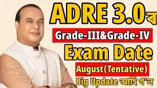 Big Update 😊 Adre 3.0 Exam date আহিল গ'ল - Adre 3.0 2026 | Adre 3.0 new update 2026 | Adre 2026 |