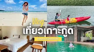 VLOG : หยุดวันแม่ปีนี้ บ้านเราไปเที่ยวเกาะกูดกันค่ะ พักที่ Peter Pan Resort เล่นทะเล พายเรือคายัค 