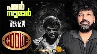 Coolie Review Malayalam | Rajinikanth | Lokesh | Anirudh
