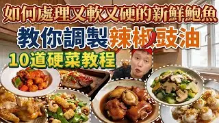 家宴必備！10道硬菜清單：鮑魚燜豬手+水浸蝦+蒜蓉蒸帶子+酸甜咕嚕肉+脆皮白切雞+發財蠔豉豬手+荷蘭豆炒鮮魷，簡單易做超有面