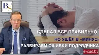Сделал все правильно, но ушел в &laquo;минус&raquo; разбираем ошибки подрядчика