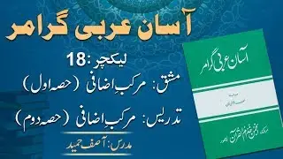 Lecture 18:   مرکب اضافی حصہ  دوم
