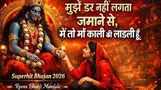 मुझे डर नहीं लगता जमाने से | माँ काली की लाडली | Heart Touching Bhajan | Superhit Bhajan 2026
