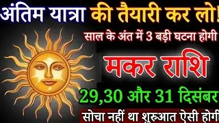मकर राशि अंतिम यात्रा की तैयारी कर लो 29 दिसंबर 2025 से तगड़ा झटका लगेगा सुनकर/ Makar Rashifal today