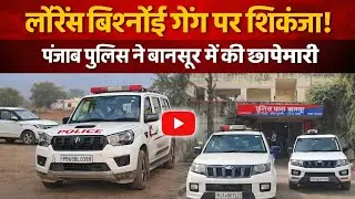 Kotputli: लॉरेंस बिश्नोई गैंग पर शिकंजा: पंजाब पुलिस की बानसूर में छापेमारी !