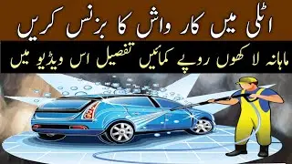 Carwash business in italy #Autolavaggio ka business|اٹلی میں کار واش کا کاروبار مکمل طریقہ ویڈیو میں