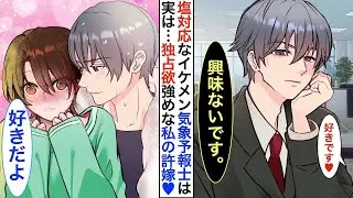 イケメンだけど冷たい態度が目立つ人気の気象予報士が、実は内向的な私の隠れた婚約者で一緒に暮らしている。家ではとても甘えてくる。ある日、同棲がばれてしまった。
