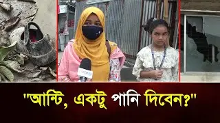দুইটা বাচ্চা বের হয়ে এসে বলছে, 
